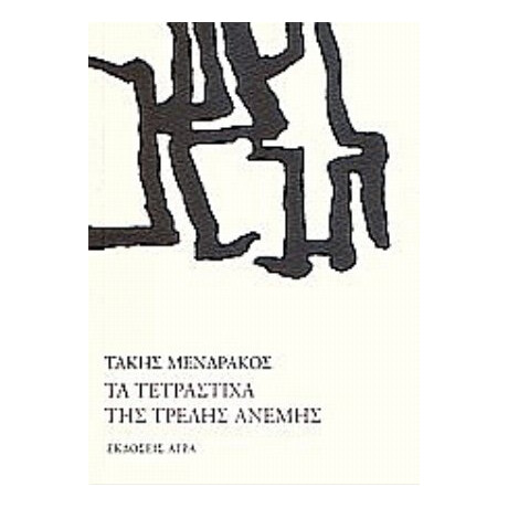 Τα Τετράστιχα Της Τρελής Ανέμης - Τάκης Μενδράκος