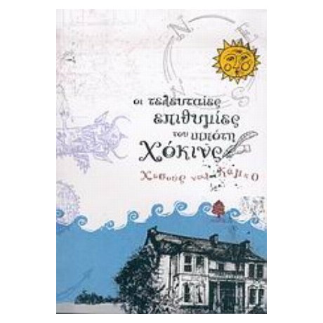 Οι Τελευταίες Επιθυμίες Του Ιππότη Χόκινς - Χεσούς ντελ Κάμπο