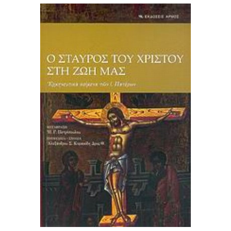 Ο Σταυρός Του Χριστού Στη Ζωή Μας