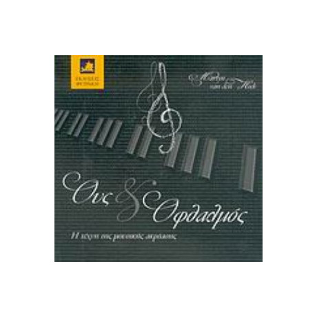 Ους Και Οφθαλμός - Martyn van den Hoek