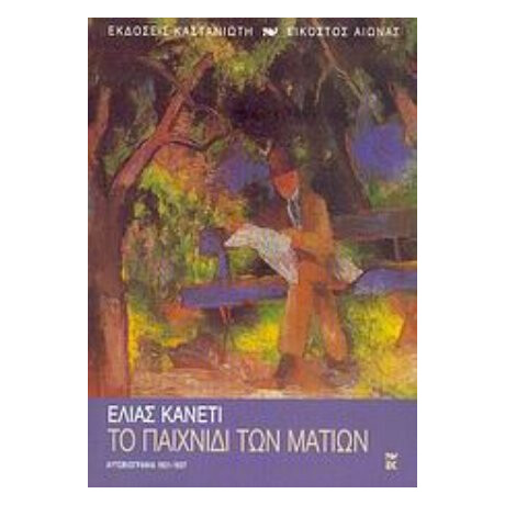 Το Παιχνίδι Των Ματιών - Ελίας Κανέτι
