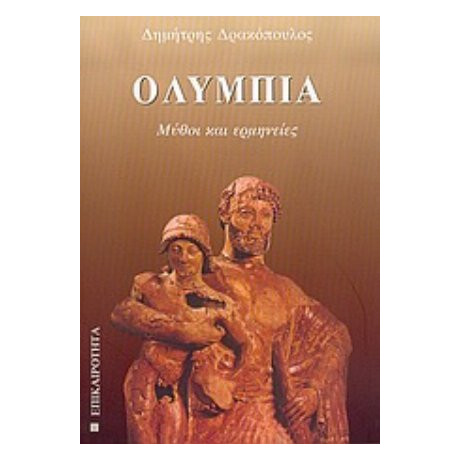 Ολυμπία - Δημήτρης Δρακόπουλος