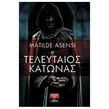 Ο Τελευταίος Κάτωνας - Ματίλντε Ασένσι
