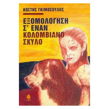 Εξομολόγηση Σ' Έναν Κολομβιανό Σκύλο - Κωστής Γκιμοσούλης