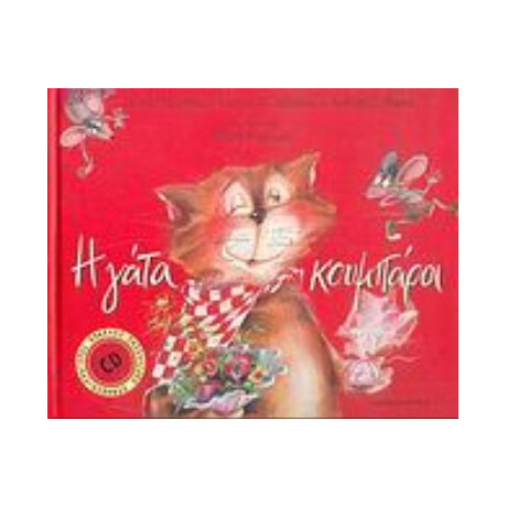 Η Γάτα Κουμπάρα - Σούλα Μητακίδου