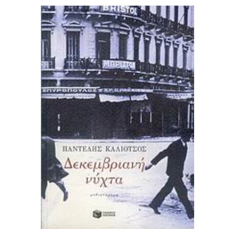 Δεκεμβριανή Νύχτα - Παντελής Καλιότσος