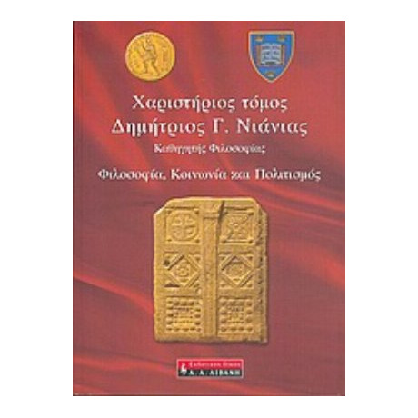 Χαριστήριος Τόμος Δημήτριος Γ. Νιάνιας - Συλλογικό έργο