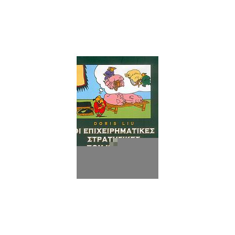 Οι Επιχειρηματικές Στρατηγικές Των Κινέζων