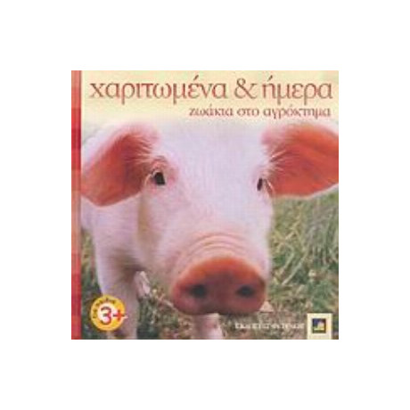 Χαριτωμένα Κι Ήμερα Ζωάκια Στο Αγρόκτημα - Vicky Weber