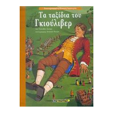 Τα Ταξίδια Του Γκιούλιβερ - Τζόναθαν Σουίφτ