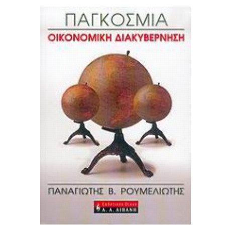Παγκόσμια Οικονομική Διακυβέρνηση - Παναγιώτης Β. Ρουμελιώτης