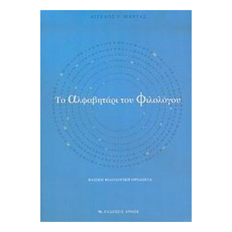 Το Αλφαβητάρι Του Φιλολόγου - Άγγελος Γ. Μαντάς