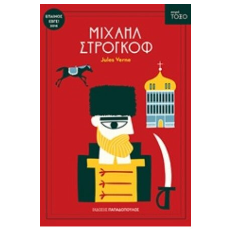 Μιχαήλ Στρογκόφ - Jules Verne