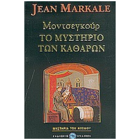 Μοντσεγκούρ, Το Μυστήριο Των Καθαρών - Ζαν Μαρκάλ