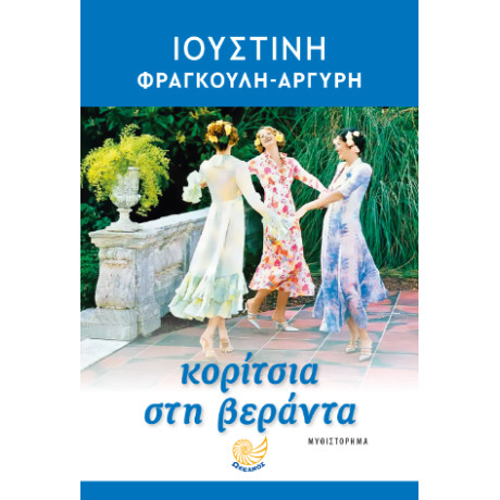 Κορίτσια στη Βεράντα