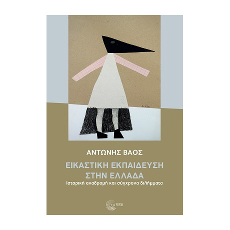 Εικαστική Εκπαίδευση Στην Ελλάδα