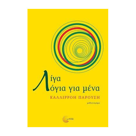 Λίγα Λόγια για Μένα