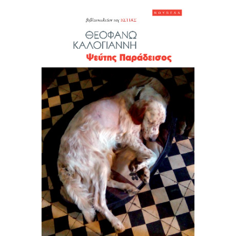 Ψεύτης Παράδεισος