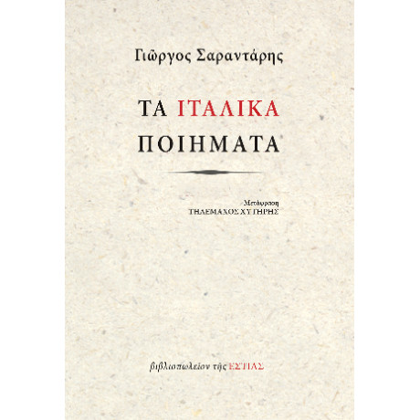 Τα Ιταλικά Ποιήματα