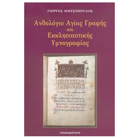 Ανθολόγιο Αγίας Γραφής Και Εκκλησιαστικής Υμνογραφίας - Γιώργος Μητσόπουλος
