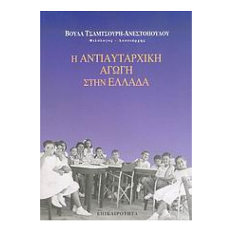 Η Αντιαυταρχική Αγωγή Στην Ελλάδα - Βούλα Τσαμτσούρη - Ανεστοπούλου