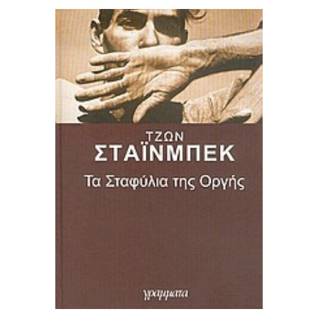 Τα Σταφύλια Της Οργής - Τζων Στάινμπεκ
