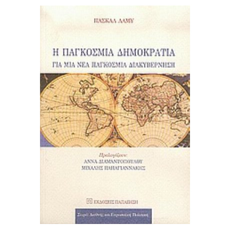 Η Παγκόσμια Δημοκρατία - Πασκάλ Λαμύ