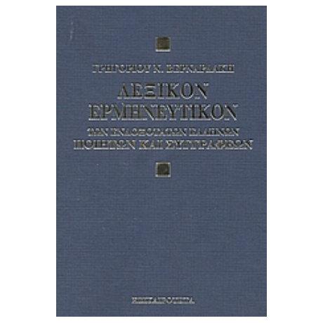 Λεξικόν Ερμηνευτικόν Των Ενδοξότατων Ελλήνων Ποιητών Και Συγγραφέων - Γρηγορίου Ν. Βερναρδάκη