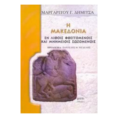 Η Μακεδονία - Μαργαρίτου Γ. Δήμιτσα