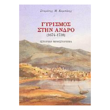 Γυρισμός Στην Άνδρο - Σταμάτης Μ. Καμπάνης