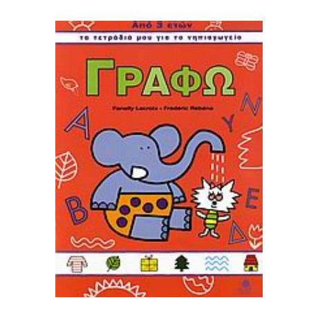 Γράφω - Fanelly Lacroix