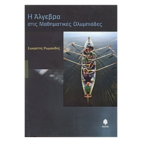 Η Άλγεβρα Στις Μαθηματικές Ολυμπιάδες - Σωκράτης Ρωμανίδης