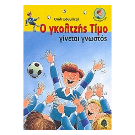 Ο Γκολτζής Τίμο Γίνεται Γνωστός - Ούλι Σούμπερτ
