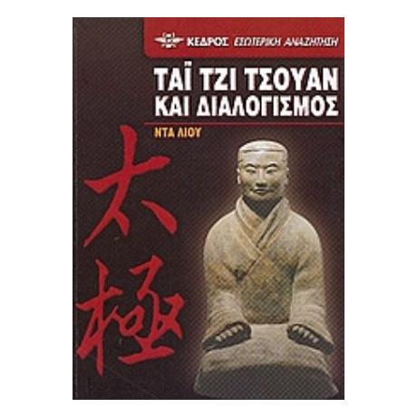 Τάι Τζι Τσουάν Και Διαλογισμός - Ντα Λιου
