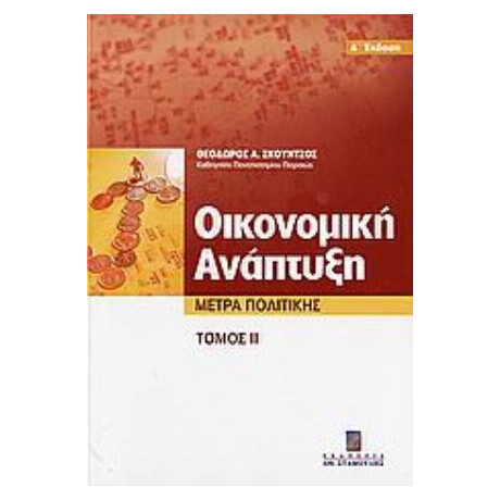 Οικονομική Ανάπτυξη - Θεόδωρος Α. Σκούντζος