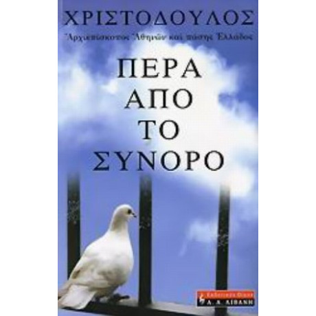 Πέρα Από Το Σύνορο - Αρχιεπισκόπου Αθηνών και πάσης Ελλάδος Χριστόδουλου