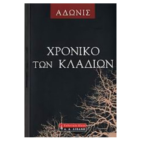 Χρονικό Των Κλαδιών - Άδωνις