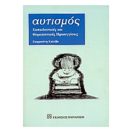 Αυτισμός - Ευφροσύνη Καλύβα