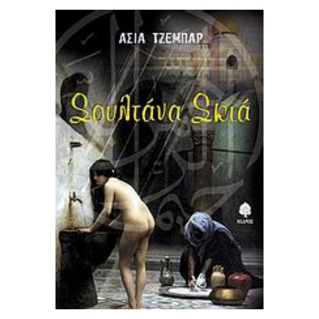 Σουλτάνα Σκιά - Ασιά Τζεμπάρ