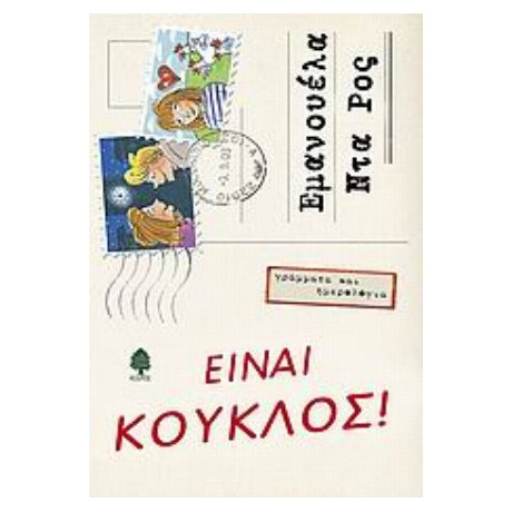 Είναι Κούκλος! - Εμανουέλα Ντα Ρος