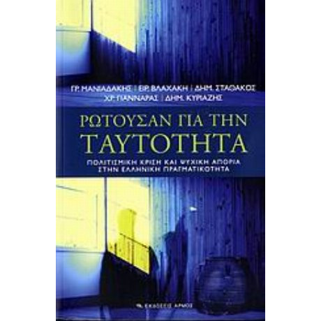 Ρωτούσαν Για Την Ταυτότητα - Συλλογικό έργο