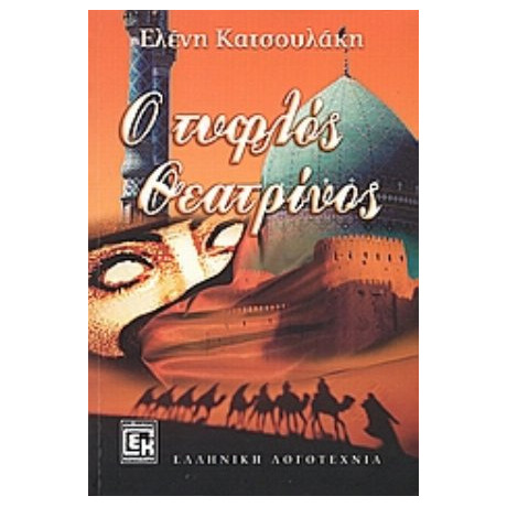Ο Τυφλός Θεατρίνος - Ελένη Κατσουλάκη