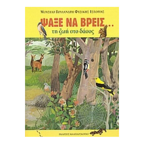 Ψάξε Να Βρεις Τη Ζωή Στο Δάσος - Μαρία Δημάκη