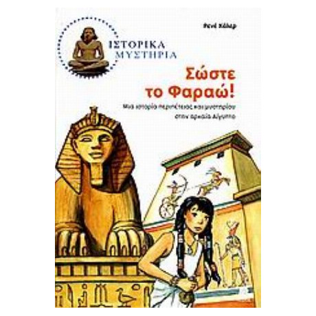 Σώστε Το Φαραώ - Ρενέ Χόλερ