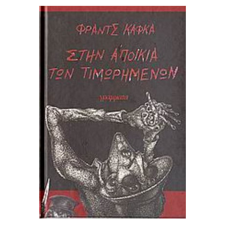 Στην Αποικία Των Τιμωρημένων - Φραντς Κάφκα