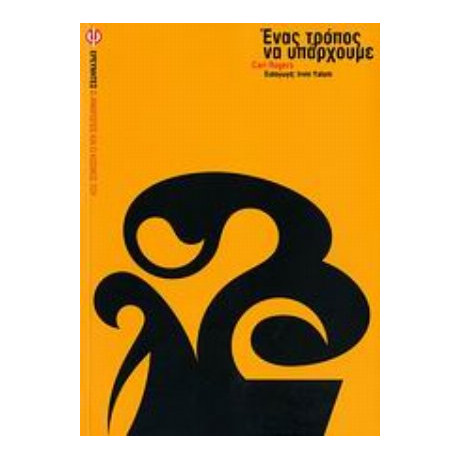 Ένας Τρόπος Να Υπάρχουμε - Carl Rogers