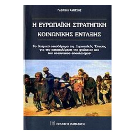 Η Ευρωπαϊκή Στρατηγική Κοινωνικής Ένταξης - Γαβριήλ Αμίτσης