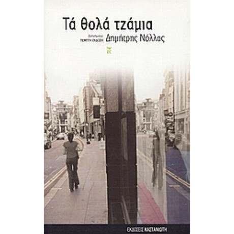 Τα Θολά Τζάμια - Δημήτρης Νόλλας