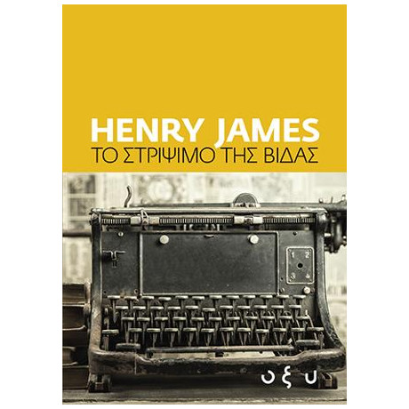 Το Στρίψιμο της Βίδας