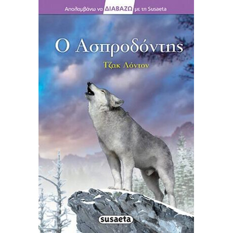 Ο Ασπροδόντης